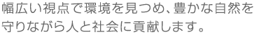 近畿一円を活躍のフィールドに時代と未来が求める環境を創造しています。