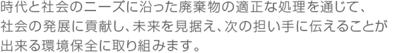 知恵と知識を結集して「建築」と「廃棄物処理・処分」に取り組み、「企業・人・環境」が調和した、新しい未来を創造します。