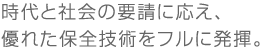 時代と社会の要請に応え、優れた保全技術をフルに発揮。