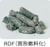 ＲＤＦ（固形燃料化）