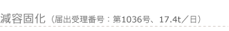 減容固化（届出受理番号：第1036号、17.4t／日）