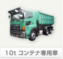 10t コンテナ専用車