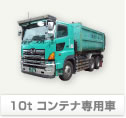 10t コンテナ専用車