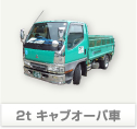 2t キャブオーバ車